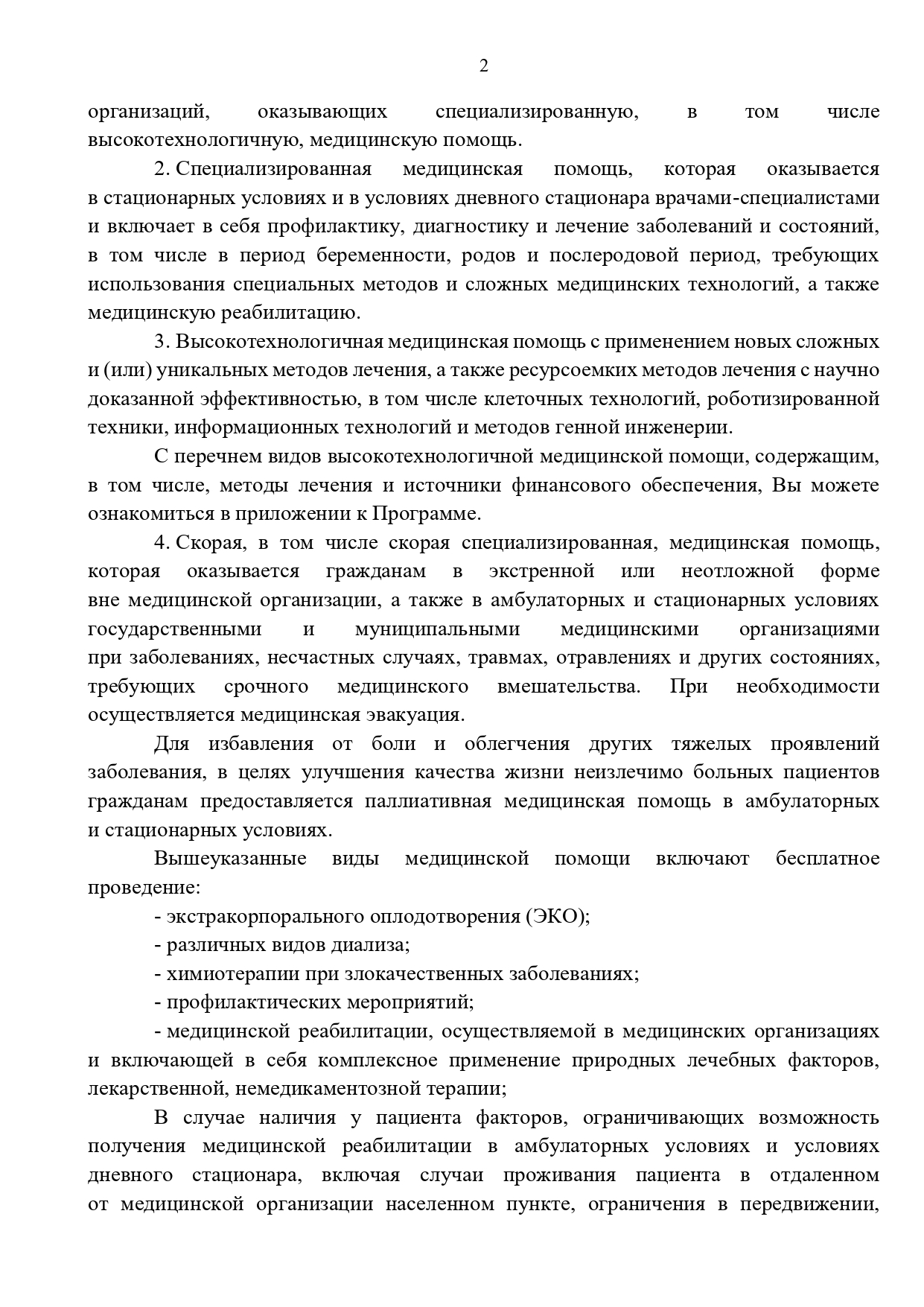 Памятка для граждан о гарантиях бесплатного оказания медицинской помощи