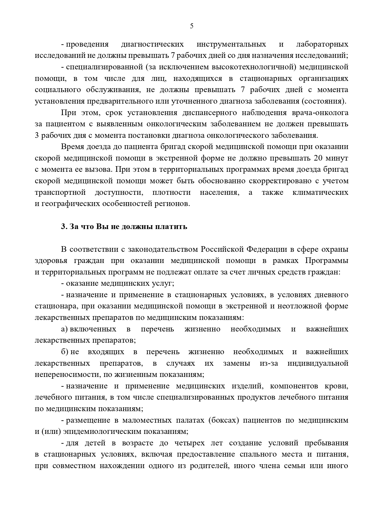 Памятка для граждан о гарантиях бесплатного оказания медицинской помощи